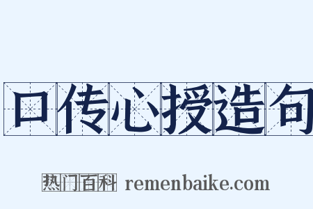口传心授造句是什么意思的图片